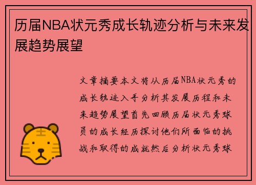历届NBA状元秀成长轨迹分析与未来发展趋势展望