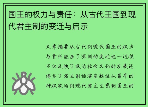 国王的权力与责任：从古代王国到现代君主制的变迁与启示