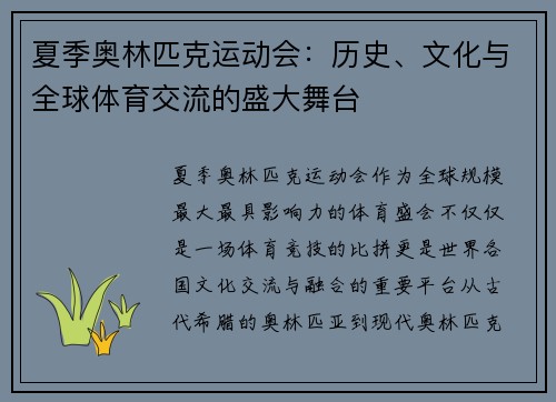 夏季奥林匹克运动会：历史、文化与全球体育交流的盛大舞台