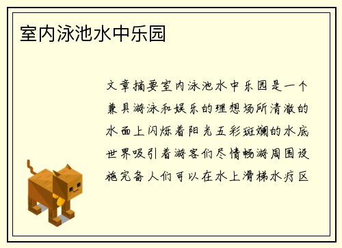 室内泳池水中乐园