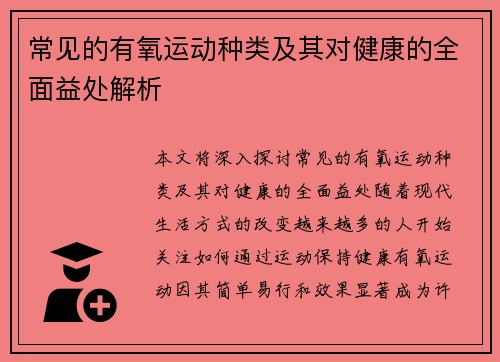 常见的有氧运动种类及其对健康的全面益处解析
