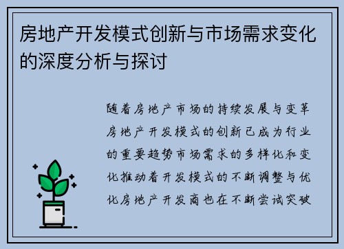 房地产开发模式创新与市场需求变化的深度分析与探讨
