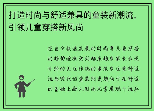 打造时尚与舒适兼具的童装新潮流，引领儿童穿搭新风尚