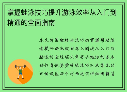 掌握蛙泳技巧提升游泳效率从入门到精通的全面指南