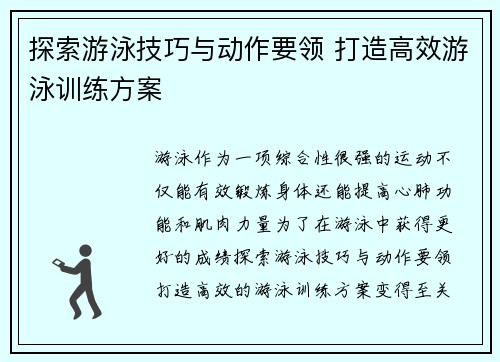 探索游泳技巧与动作要领 打造高效游泳训练方案