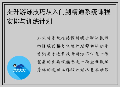提升游泳技巧从入门到精通系统课程安排与训练计划