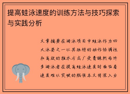 提高蛙泳速度的训练方法与技巧探索与实践分析