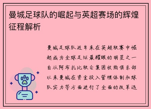 曼城足球队的崛起与英超赛场的辉煌征程解析