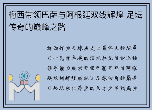 梅西带领巴萨与阿根廷双线辉煌 足坛传奇的巅峰之路