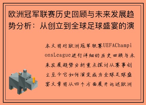 欧洲冠军联赛历史回顾与未来发展趋势分析：从创立到全球足球盛宴的演变