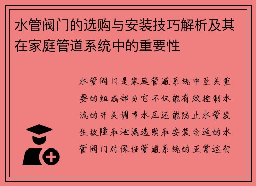 水管阀门的选购与安装技巧解析及其在家庭管道系统中的重要性