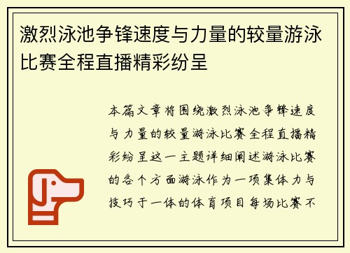 激烈泳池争锋速度与力量的较量游泳比赛全程直播精彩纷呈