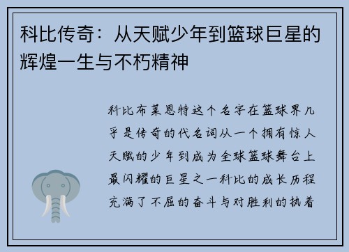 科比传奇：从天赋少年到篮球巨星的辉煌一生与不朽精神