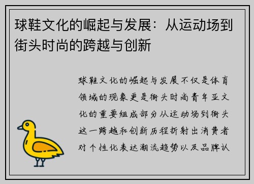 球鞋文化的崛起与发展：从运动场到街头时尚的跨越与创新