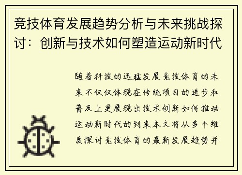 竞技体育发展趋势分析与未来挑战探讨：创新与技术如何塑造运动新时代