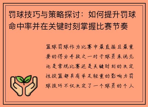 罚球技巧与策略探讨：如何提升罚球命中率并在关键时刻掌握比赛节奏