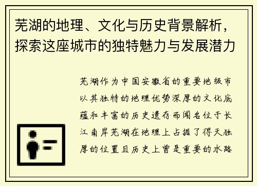 芜湖的地理、文化与历史背景解析，探索这座城市的独特魅力与发展潜力