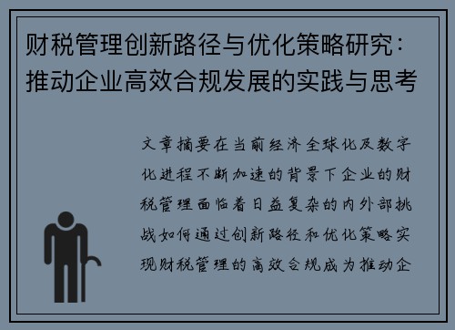 财税管理创新路径与优化策略研究：推动企业高效合规发展的实践与思考