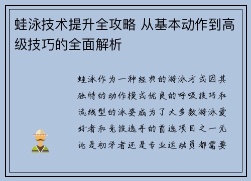 蛙泳技术提升全攻略 从基本动作到高级技巧的全面解析