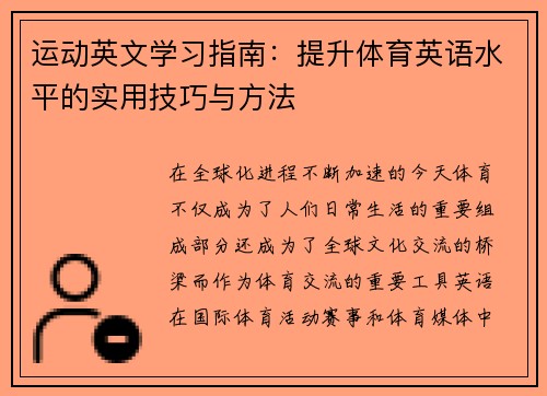 运动英文学习指南：提升体育英语水平的实用技巧与方法