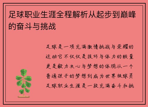 足球职业生涯全程解析从起步到巅峰的奋斗与挑战