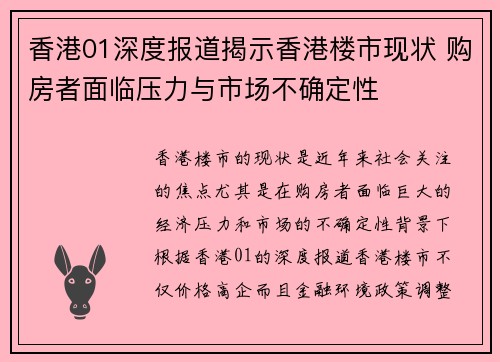 香港01深度报道揭示香港楼市现状 购房者面临压力与市场不确定性