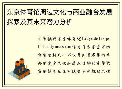东京体育馆周边文化与商业融合发展探索及其未来潜力分析