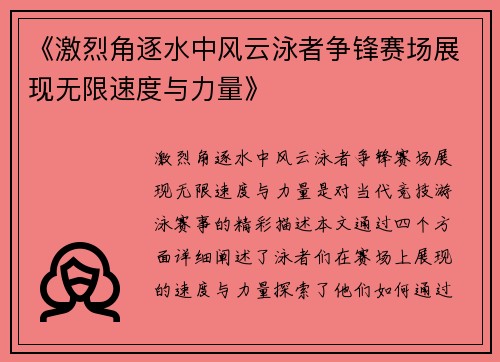 《激烈角逐水中风云泳者争锋赛场展现无限速度与力量》