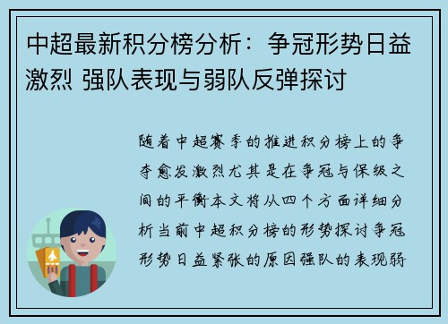 中超最新积分榜分析：争冠形势日益激烈 强队表现与弱队反弹探讨