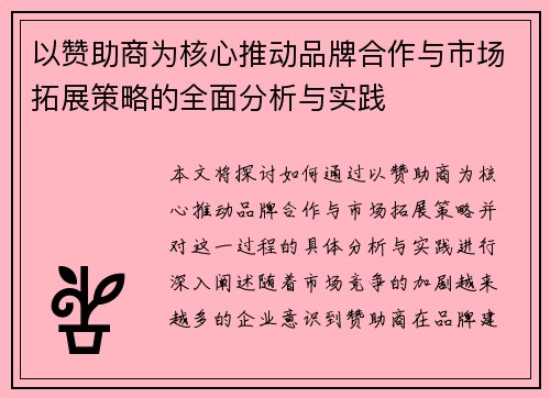 以赞助商为核心推动品牌合作与市场拓展策略的全面分析与实践