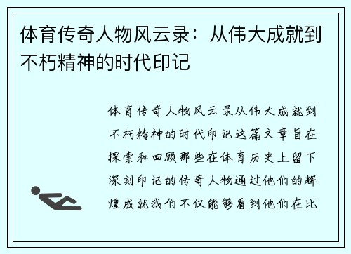 体育传奇人物风云录：从伟大成就到不朽精神的时代印记