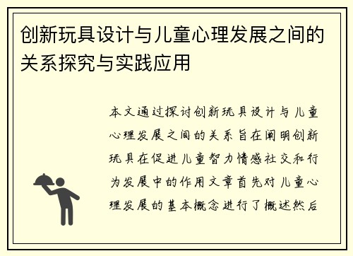 创新玩具设计与儿童心理发展之间的关系探究与实践应用