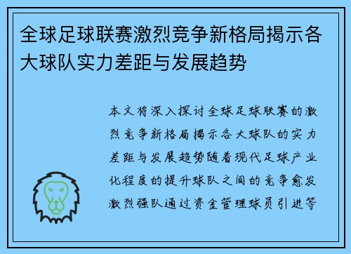 全球足球联赛激烈竞争新格局揭示各大球队实力差距与发展趋势