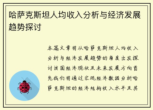 哈萨克斯坦人均收入分析与经济发展趋势探讨