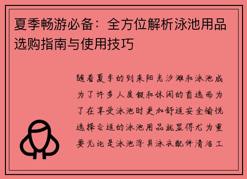 夏季畅游必备：全方位解析泳池用品选购指南与使用技巧