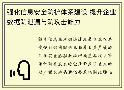 强化信息安全防护体系建设 提升企业数据防泄漏与防攻击能力