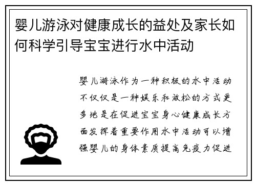 婴儿游泳对健康成长的益处及家长如何科学引导宝宝进行水中活动
