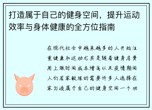 打造属于自己的健身空间，提升运动效率与身体健康的全方位指南