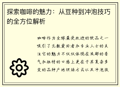 探索咖啡的魅力:从豆种到冲泡技巧的全方位解析