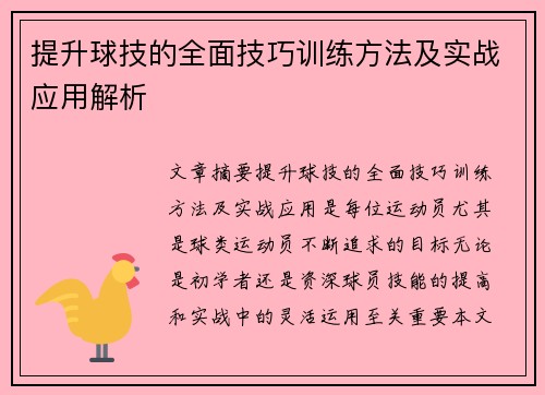 提升球技的全面技巧训练方法及实战应用解析