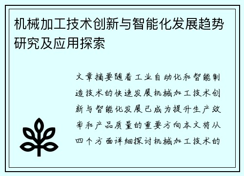 机械加工技术创新与智能化发展趋势研究及应用探索