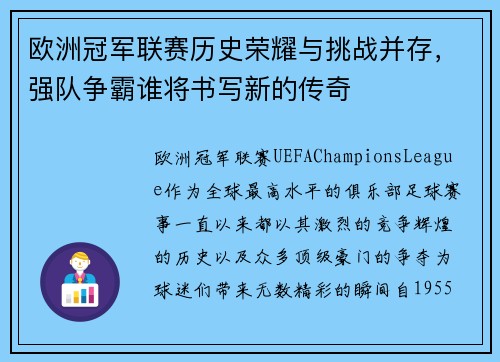 欧洲冠军联赛历史荣耀与挑战并存,强队争霸谁将书写新的传奇