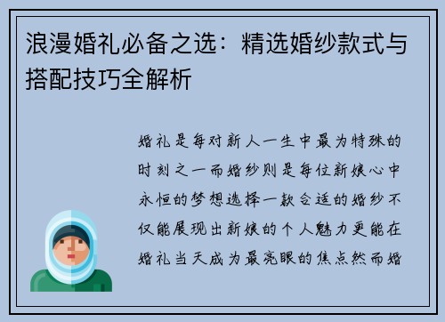 浪漫婚礼必备之选:精选婚纱款式与搭配技巧全解析