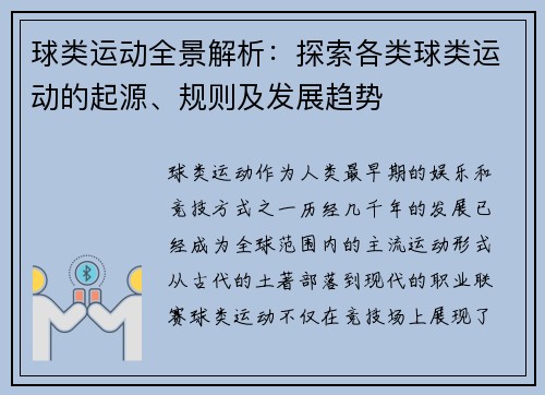 球类运动全景解析:探索各类球类运动的起源、规则及发展趋势
