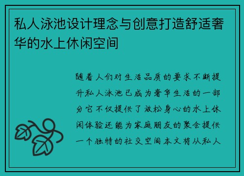 私人泳池设计理念与创意打造舒适奢华的水上休闲空间