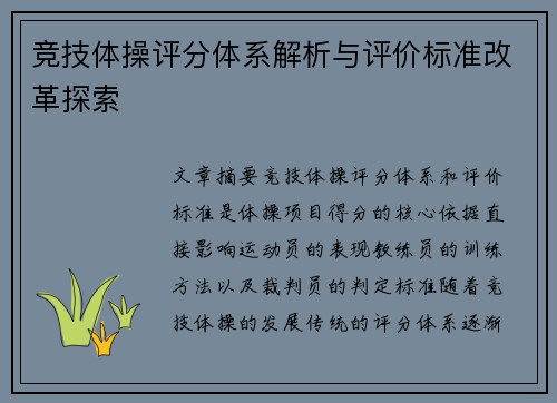 竞技体操评分体系解析与评价标准改革探索