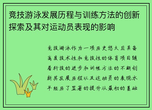 竞技游泳发展历程与训练方法的创新探索及其对运动员表现的影响
