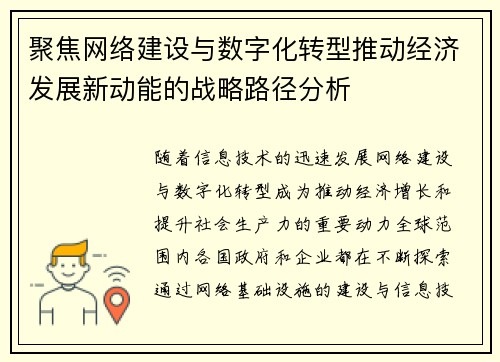 聚焦网络建设与数字化转型推动经济发展新动能的战略路径分析