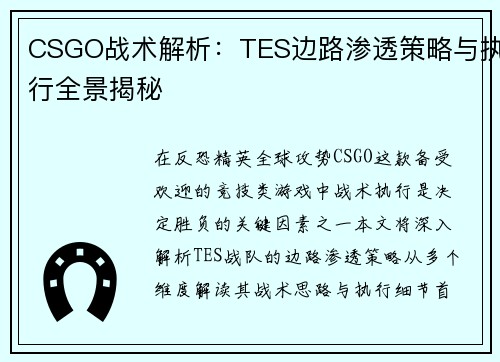 CSGO战术解析：TES边路渗透策略与执行全景揭秘