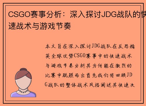 CSGO赛事分析:深入探讨JDG战队的快速战术与游戏节奏 CSGO赛事分析:深入探讨JDG战队的快速战术与游戏节奏